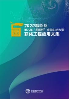 图学会|2020年全国BIM高峰论坛暨第十届“龙图杯”启动会及第九届“龙图杯”颁奖会 图学会|2020年全国BIM高峰论坛暨第十届“龙图杯”启动会及第九届“龙图杯”颁奖会