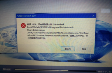 BIM问答|revit 2014安装到第四个出错 1308?-BIM建筑网