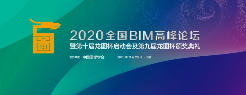 图学会|2020年全国BIM高峰论坛暨第十届“龙图杯”启动会及第九届“龙图杯”颁奖会 图学会|2020年全国BIM高峰论坛暨第十届“龙图杯”启动会及第九届“龙图杯”颁奖会