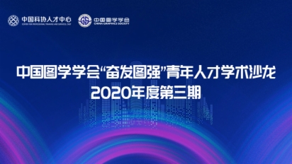 图学会|中国图学学会“奋发图强”青年人才学术沙龙2020年度第三期成功举办 图学会|中国图学学会“奋发图强”青年人才学术沙龙2020年度第三期成功举办