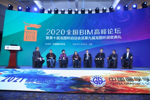 图学会|2020年全国BIM高峰论坛暨第十届“龙图杯”启动会及第九届“龙图杯”颁奖会 图学会|2020年全国BIM高峰论坛暨第十届“龙图杯”启动会及第九届“龙图杯”颁奖会
