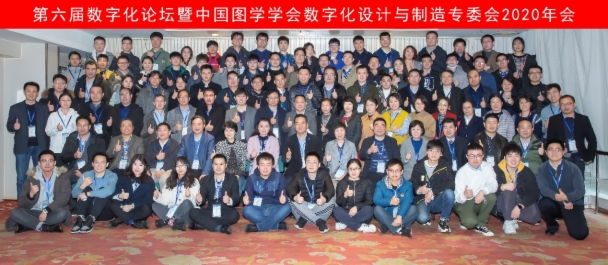 图学会|第六届“数字化论坛”暨数字化设计与制造专业委员会2020年会在北京圆满落幕 图学会|第六届“数字化论坛”暨数字化设计与制造专业委员会2020年会在北京圆满落幕