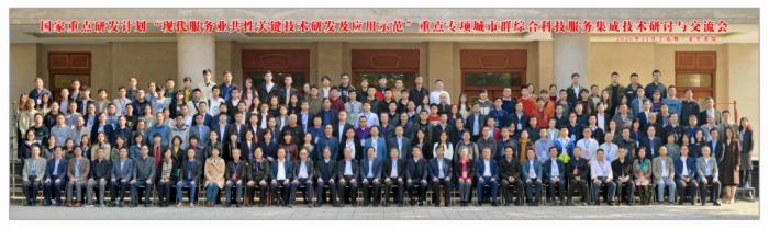 图学会|中国图学学会应用图学专业委员会承办的国家重点研发计划“现代服务业共性关键技术研发及应用示范”重点专项“城市群综合科技服务集成技术研讨与交流会”在成都隆重召开 图学会|中国图学学会应用图学专业委员会承办的国家重点研发计划“现代服务业共性关键技术研发及应用示范”重点专项“城市群综合科技服务集成技术研讨与交流会”在成都隆重召开