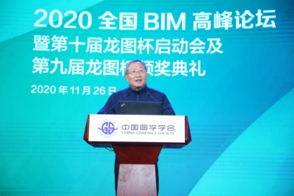图学会|2020年全国BIM高峰论坛暨第十届“龙图杯”启动会及第九届“龙图杯”颁奖会 图学会|2020年全国BIM高峰论坛暨第十届“龙图杯”启动会及第九届“龙图杯”颁奖会