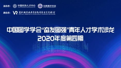 图学会|中国图学学会“奋发图强”青年人才学术沙龙2020年度第四期成功举办 图学会|中国图学学会“奋发图强”青年人才学术沙龙2020年度第四期成功举办