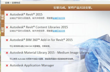 BIM问答|Revit安装失败，都是红叉？-BIM建筑网