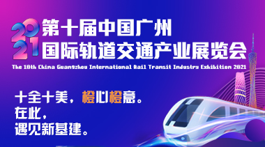2021第十届中国广州国际轨道交通产业展览会(橙展iMetro)-BIM建筑网