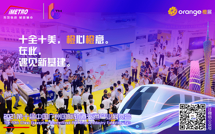 2021第十届中国广州国际轨道交通产业展览会(橙展iMetro) 建筑展会 第1张-BIM建筑网