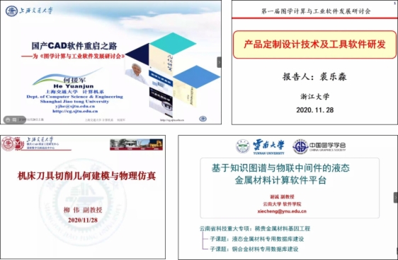 图学会|第一届图学计算与工业软件发展研讨会圆满闭幕 图学会|第一届图学计算与工业软件发展研讨会圆满闭幕