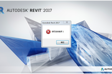 Revit安装时出现授权系统错误1?Revit出现授权系统错误1怎么办?-BIM建筑网