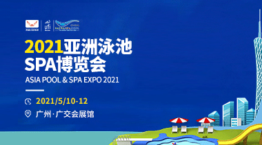 2021亚洲泳池SPA博览会火热开启,5月10-12日与您共话全球商机!-BIM建筑网