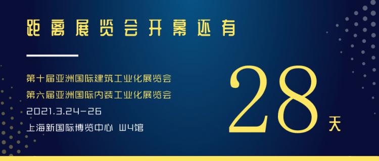 倒计时28天!建筑行业开年首展,上海 · 浦东见! 倒计时28天!建筑行业开年首展,上海 · 浦东见!