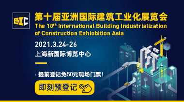 第十届亚洲国际建筑工业化展览会将于2021年3月24-26日亮相上海新国际博览中心!-BIM建筑网