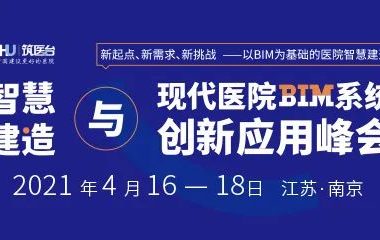 4月南京 | 院士、行业大咖齐聚,助力医院智慧建造跨越式发展!-BIM建筑网