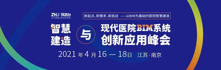 4月南京 | 院士、行业大咖齐聚,助力医院智慧建造跨越式发展! 4月南京 | 院士、行业大咖齐聚,助力医院智慧建造跨越式发展!