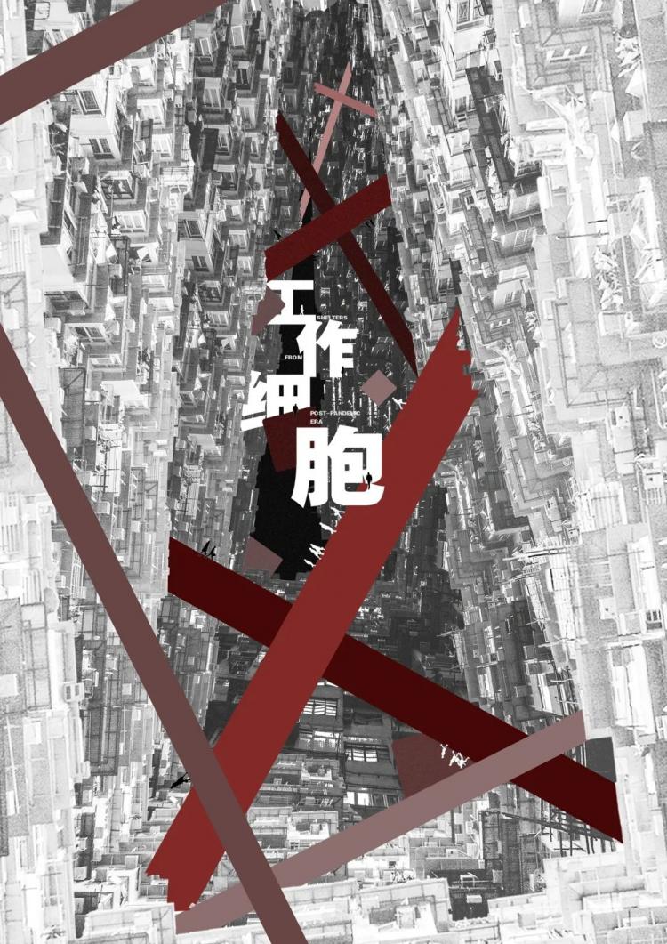 BIM建筑|浙江大学建筑学系三年级作品 ,每张展板都堪比电影海报 建筑鉴赏 第48张-BIM建筑网 BIM建筑|浙江大学建筑学系三年级作品 ,每张展板都堪比电影海报 建筑鉴赏 第48张
