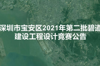 BIM建筑|深圳市宝安区2021年第二批碧道建设工程设计竞赛公告-BIM建筑网