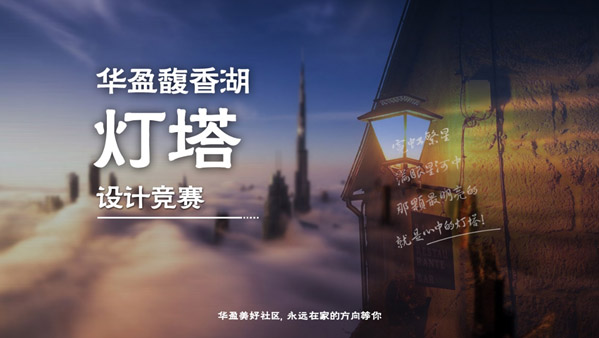 BIM建筑|华盈馥香湖灯塔设计竞赛 BIM建筑|华盈馥香湖灯塔设计竞赛