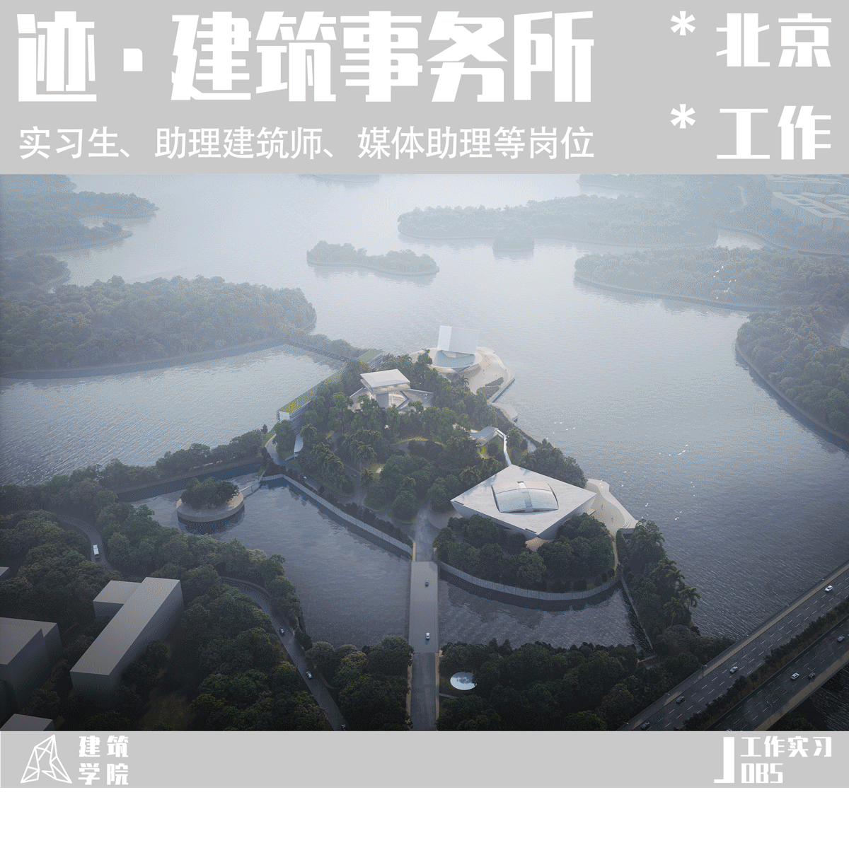 BIM建筑|北京招聘 | 迹·建筑事务所 | 实习生、助理建筑师、媒体助理等 BIM建筑|北京招聘 | 迹·建筑事务所 | 实习生、助理建筑师、媒体助理等