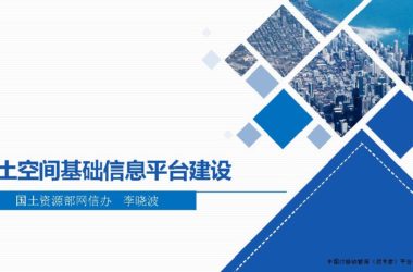 国土空间基础信息平台建设,一张图规划,GIS+BIM智慧城市汇报技术文档下载-BIM建筑网