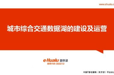 城市综合交通数据湖的建设及运营.pdf,汇报智慧城市技术文档下载-BIM建筑网