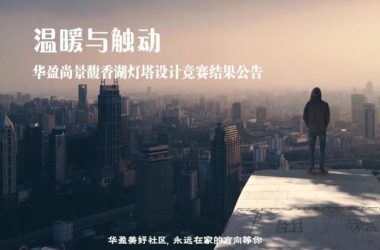 BIM建筑|温暖与触动:华盈尚景馥香湖灯塔设计竞赛结果公告-BIM建筑网