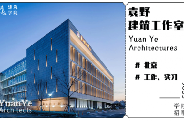 BIM建筑|招聘 |(北京)袁野建筑工作室 | 建筑师、实习生、研究与媒体助理-BIM建筑网