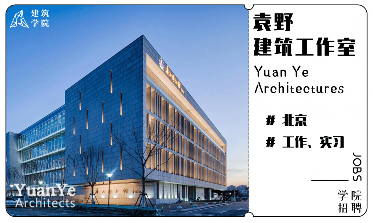BIM建筑|招聘 |(北京)袁野建筑工作室 | 建筑师、实习生、研究与媒体助理 BIM建筑|招聘 |(北京)袁野建筑工作室 | 建筑师、实习生、研究与媒体助理