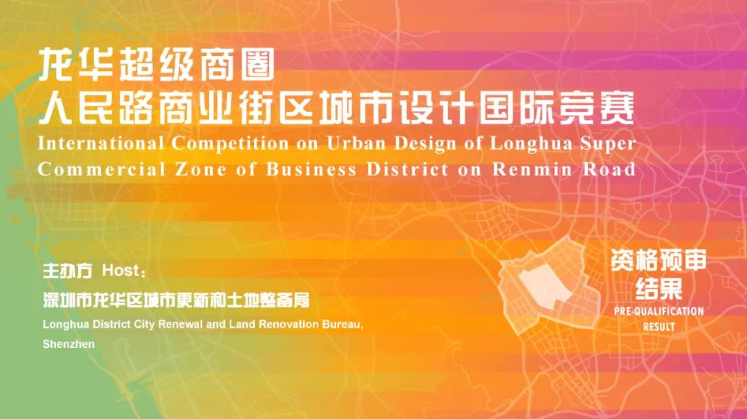 BIM建筑|深圳龙华超级商圈人民路街区城市设计国际竞赛资格预审结果 BIM建筑|深圳龙华超级商圈人民路街区城市设计国际竞赛资格预审结果