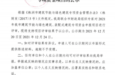装配式政策|湖南株洲市公示建筑节能与绿色建筑、装配式建筑专项资金项目-BIM建筑网