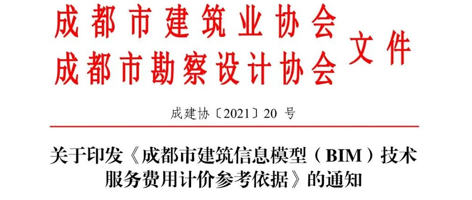 BIM政策《成都市建筑信息模型(BIM)技术 服务费用计价参考依据》下载 BIM政策《成都市建筑信息模型(BIM)技术 服务费用计价参考依据》下载