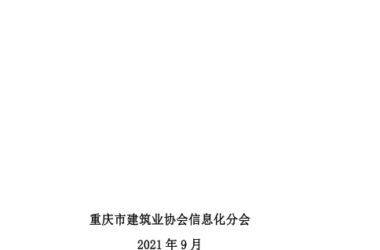 装配式政策|重庆市建筑业协会正式公布《重庆市房屋建筑与市政工程建筑信息模型(BIM)技术服务计费指南(试行)》-BIM建筑网