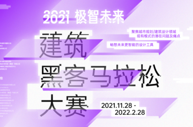 BIM建筑|一场与AI碰撞的建筑竞赛,我们要设计什么样的未来?-BIM建筑网