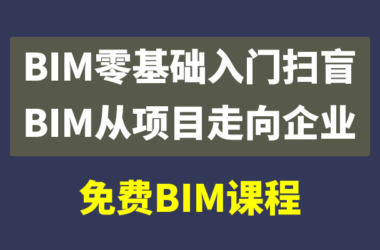 免费|BIM培训视频课程+BIM培训课件,BIM基础入门扫盲及企业级BIM应用课程-BIM建筑网