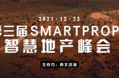 大咖云集最新议程,142家地产公司嘉宾!第三届SmartProp智慧地产峰会于12月23日在沪召开!-BIM建筑网