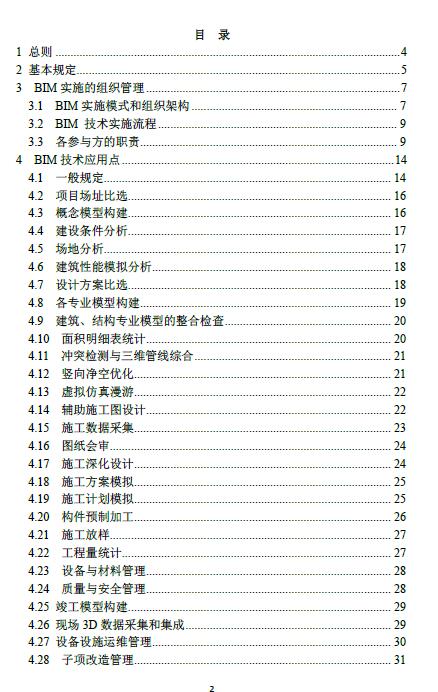 BIM标准|《浙江省建筑信息模型(BIM)j技术应用导则》.pdf BIM标准|《浙江省建筑信息模型(BIM)j技术应用导则》.pdf
