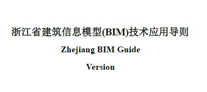 BIM标准|《浙江省建筑信息模型(BIM)j技术应用导则》.pdf BIM标准|《浙江省建筑信息模型(BIM)j技术应用导则》.pdf