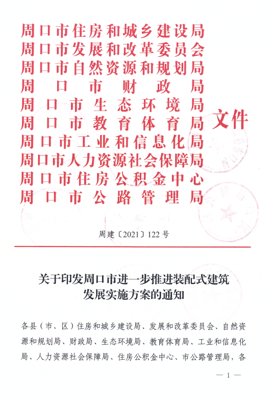 装配式政策|河南周口市进一步推进装配式建筑发展实施方案 装配式政策规范 第1张