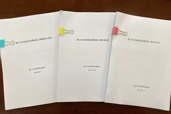 BIM新闻|广州BIM新闻:《佛山市民用建筑信息模型施工图设计标准》等三个BIM技术标准顺利通过专家评审 BIM新闻|广州BIM新闻:《佛山市民用建筑信息模型施工图设计标准》等三个BIM技术标准顺利通过专家评审