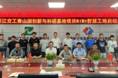BIM新闻|浙江BIM新闻:浙江交工青山湖创新与科研基地项目召开“BIM+智慧”工地建设启动会-BIM建筑网