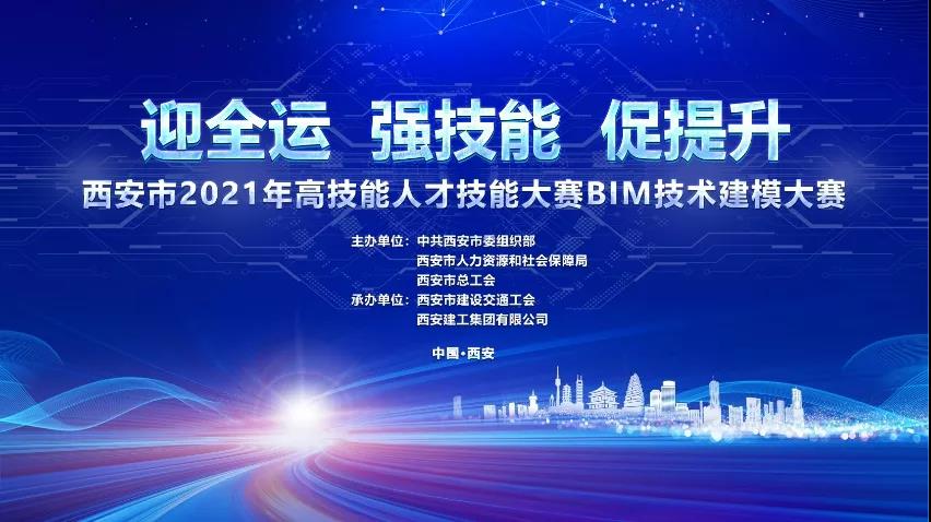BIM资讯|西安建工承办的全市BIM技术建模大赛成功举办 BIM资讯|西安建工承办的全市BIM技术建模大赛成功举办