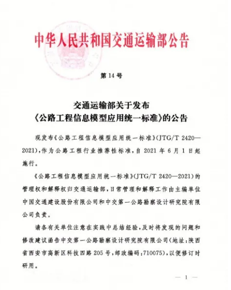 BIM公路市政最新政策解读:《公路工程设计信息模型应用标准》解读 BIM公路市政最新政策解读:《公路工程设计信息模型应用标准》解读