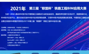 BIM新闻|2021铁路BIM联铁路工程BIM应用大赛获奖作品公示-BIM建筑网