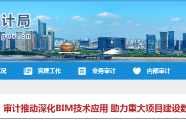 BIM新闻|浙江BIM新闻:滨江区审计推动深化BIM技术应用 助力重大项目建设数字化改革-BIM建筑网