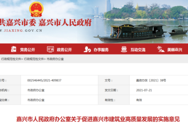 BIM新闻|嘉兴市人民政府促进嘉兴市建筑业高质量发展的实施意见 助力BIM/CIM技术应用-BIM建筑网