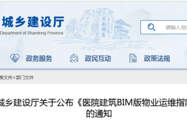 BIM新闻|BIM政策:山东省住房和城乡建设厅关于公布《医院建筑BIM版物业运维指南编制技术导则》的通知-BIM建筑网