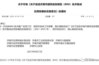 BIM新闻|关于印发《关于促进济南市建筑信息模型(BIM)技术集成 应用发展的实施意见》的通知-BIM建筑网