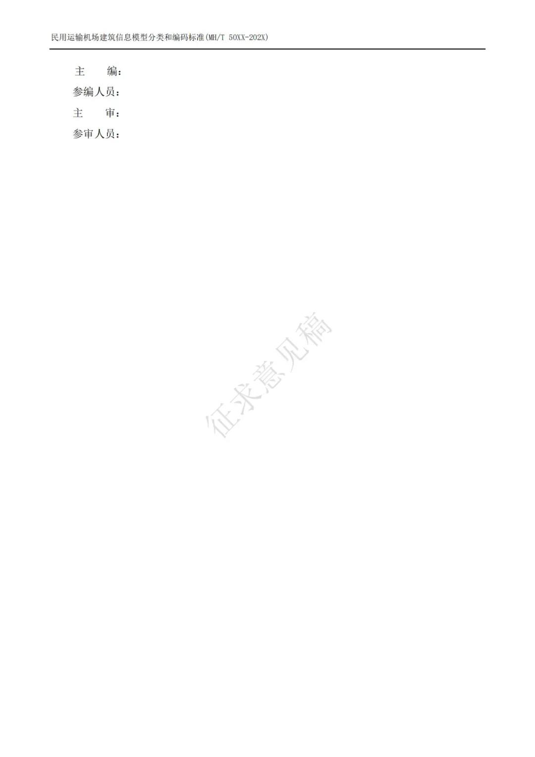 BIM新闻|民航局BIM:关于征求民用运输机场建筑信息模型应用统一标准专业分册意见的通知 BIM新闻|民航局BIM:关于征求民用运输机场建筑信息模型应用统一标准专业分册意见的通知