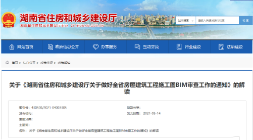 BIM政策|《湖南省住房和城乡建设厅关于做好全省房屋建筑工程施工图BIM审查工作的通知》解读 BIM政策|《湖南省住房和城乡建设厅关于做好全省房屋建筑工程施工图BIM审查工作的通知》解读