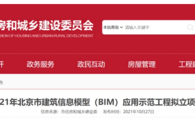 BIM新闻|2021年北京市建筑信息模型(BIM)应用示范工程拟立项名单公示-BIM建筑网